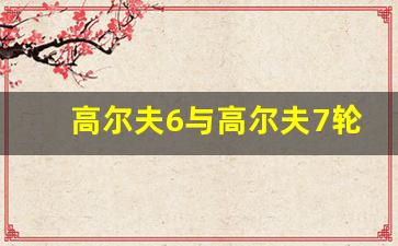 高尔夫6与高尔夫7轮毂通用吗,高尔夫6 轮毂齐平